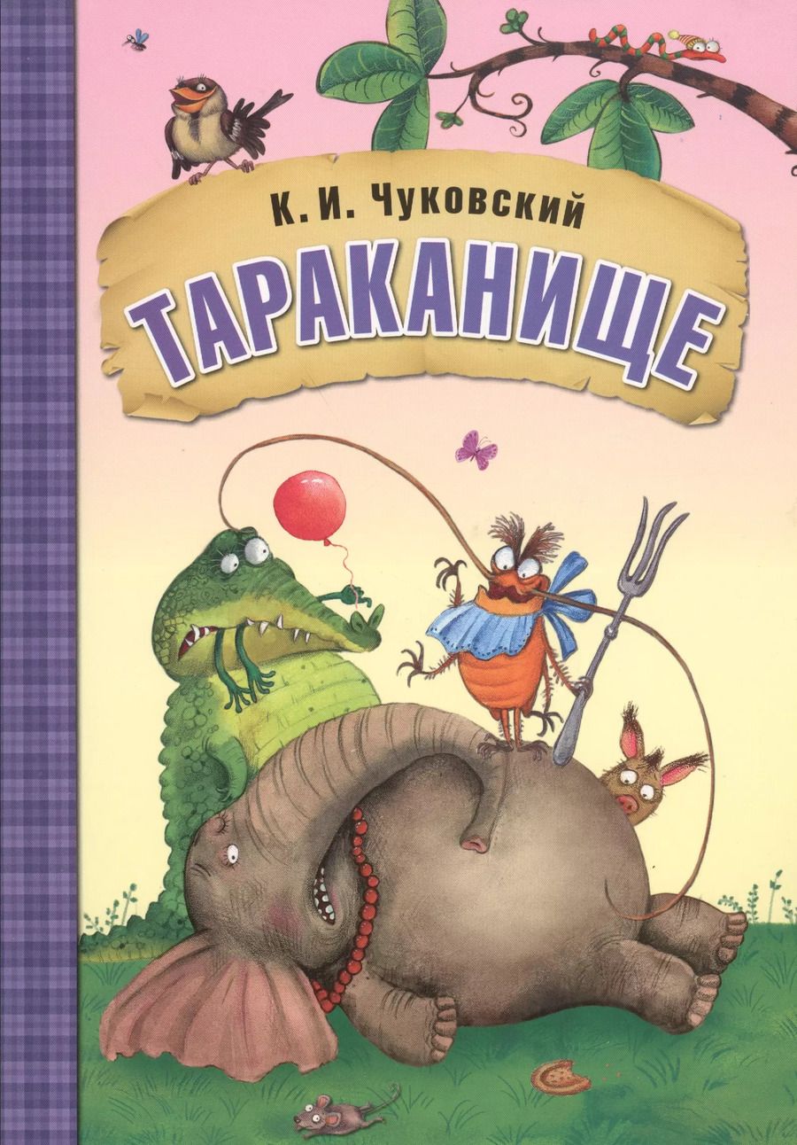 Обложка книги "Корней Чуковский: Тараканище"