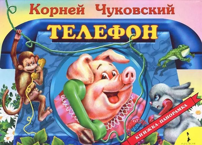 Обложка книги "Корней Чуковский: Телефон"