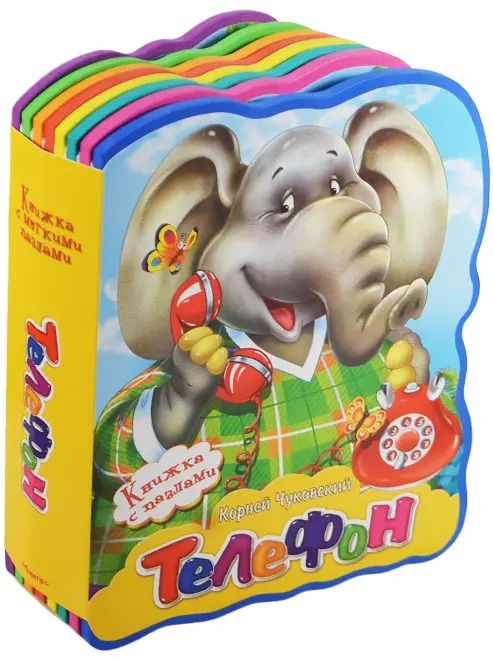 Обложка книги "Корней Чуковский: Телефон"