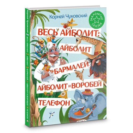 Фотография книги "Корней Чуковский: Весь Айболит: Айболит. Бармалей. Айболит и воробей. Телефон"