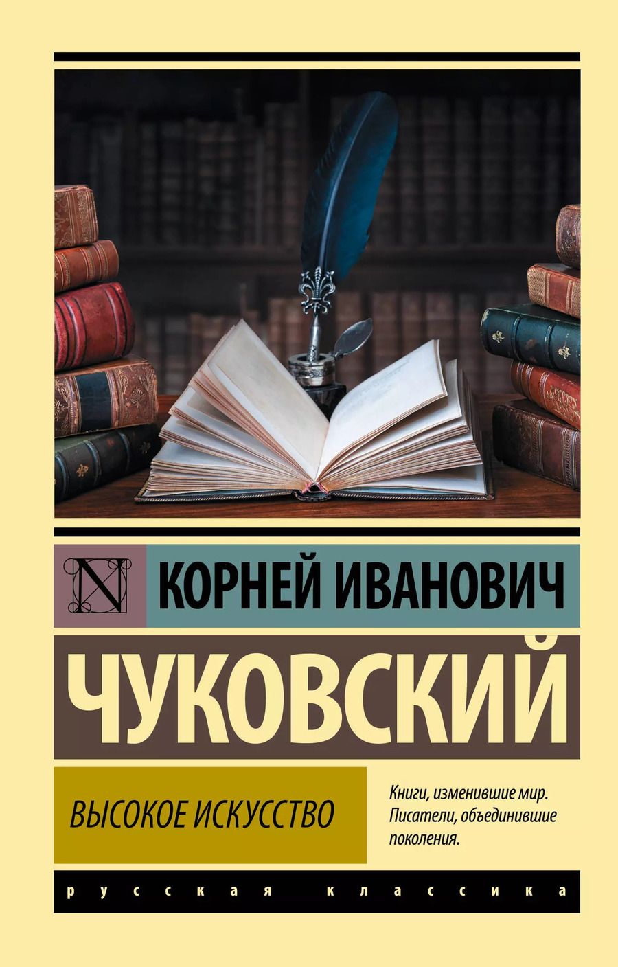 Обложка книги "Корней Чуковский: Высокое искусство"