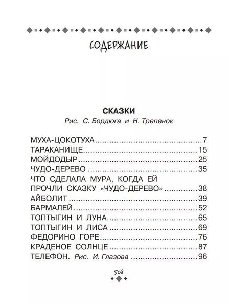 Фотография книги "Корней Чуковский: Все-все-все стихи и сказки"