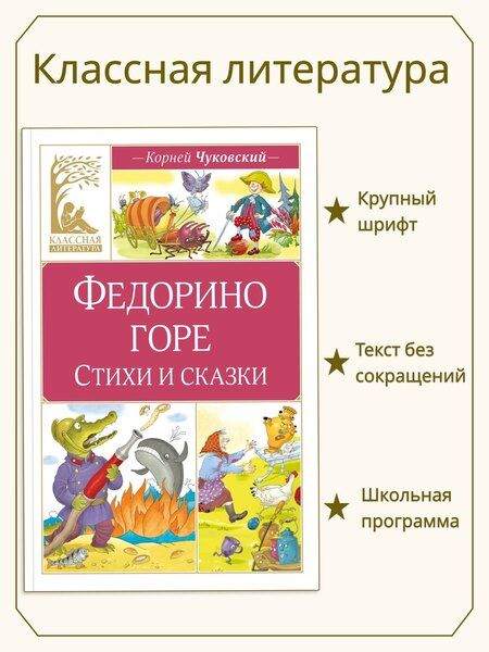 Фотография книги "Корней Иванович: Федорино горе. Стихи и сказки"