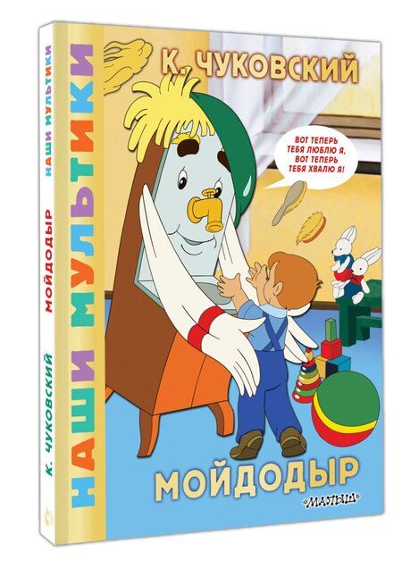 Фотография книги "Корней Иванович: Мойдодыр"