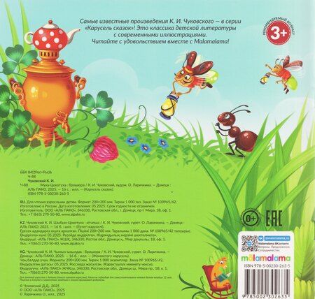 Фотография книги "Корней Иванович: Муха-Цокотуха"