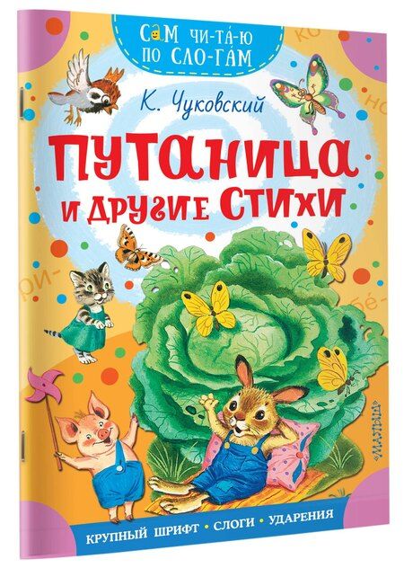 Фотография книги "Корней Иванович: Путаница и другие стихи"