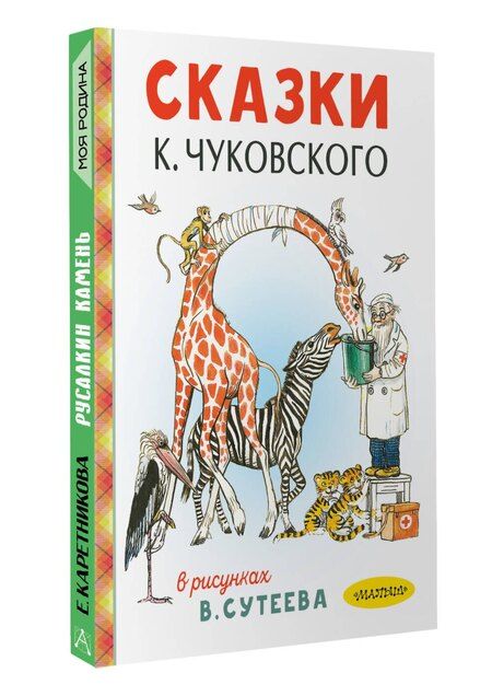Фотография книги "Корней Иванович: Сказки К. Чуковского в рисунках В. Сутеева"