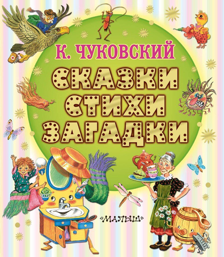 Обложка книги "Корней Иванович: Сказки, стихи, загадки"
