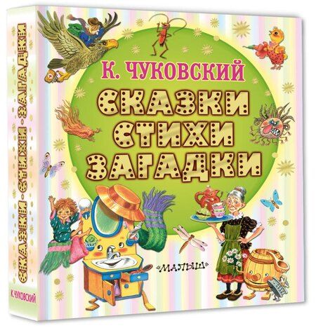 Фотография книги "Корней Иванович: Сказки, стихи, загадки"