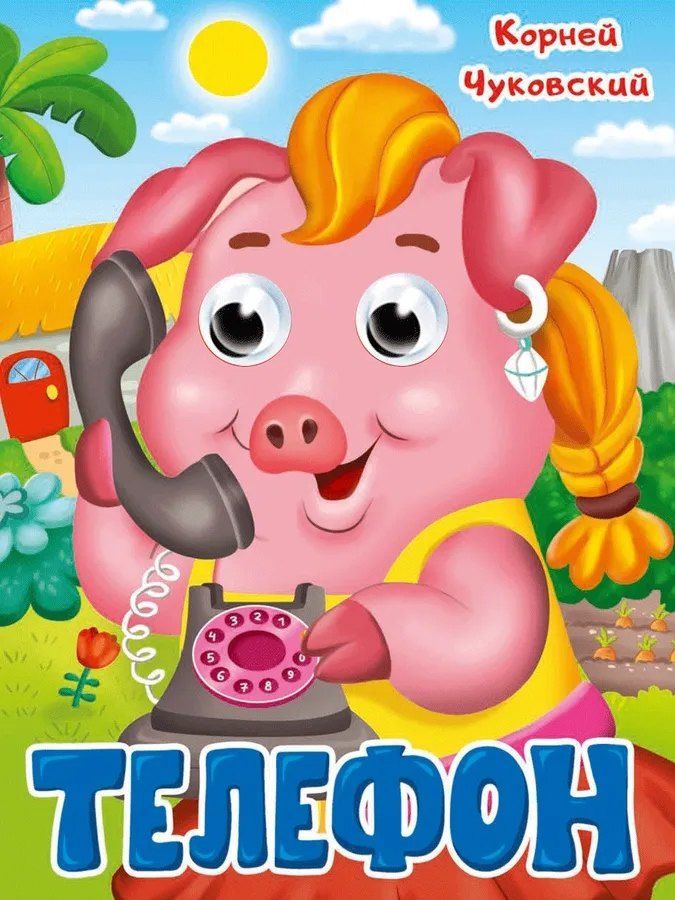 Обложка книги "Корней Иванович: Телефон"