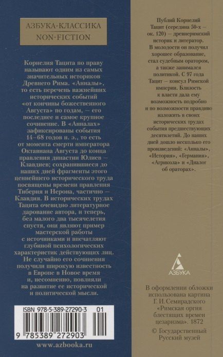 Фотография книги "Корнелий Тацит: Анналы"