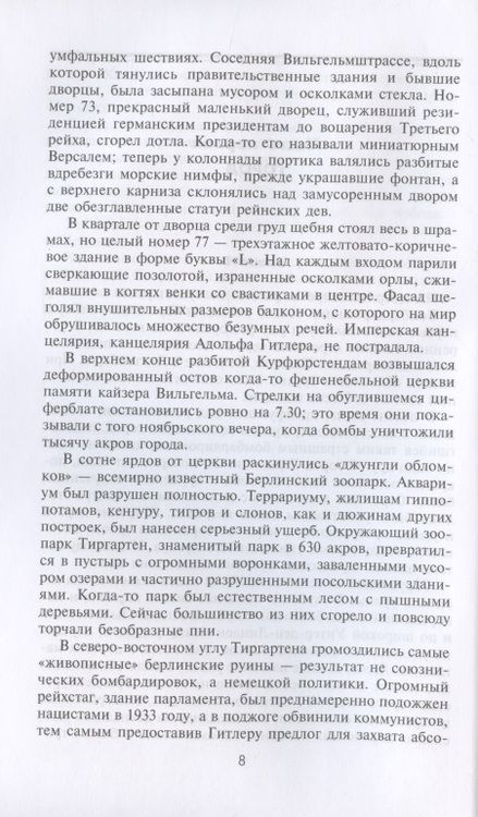 Фотография книги "Корнелиус Райан: Последняя битва. Штурм Берлина глазами очевидцев"