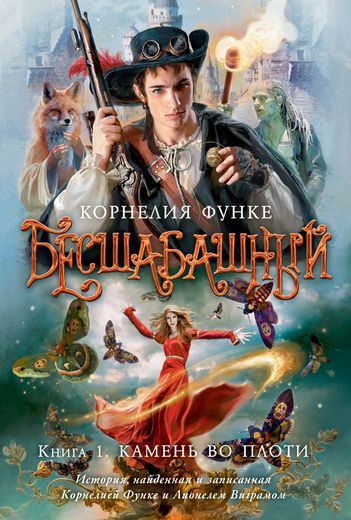 Обложка книги "Корнелия Функе: Бесшабашный. Книга 1. Камень во плоти"