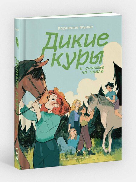 Фотография книги "Корнелия Функе: Дикие куры. Книга 4. Дикие куры и счастье на земле"