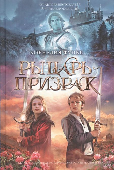 Фотография книги "Корнелия Функе: Рыцарь-призрак"