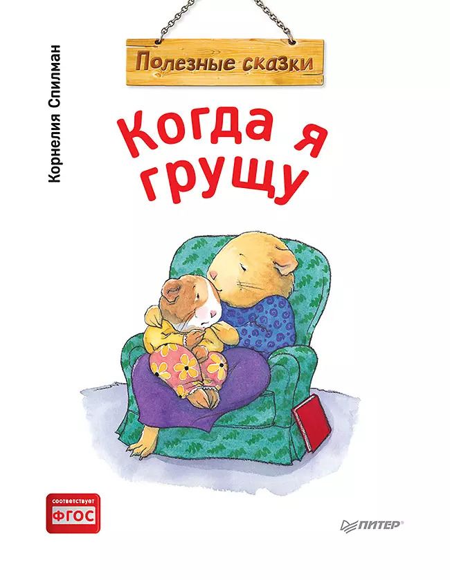 Обложка книги "Корнелия Спилман: Когда я грущу. Полезные сказки (обложка)"