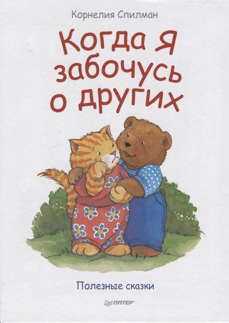 Фотография книги "Корнелия Спилман: Когда я забочусь о других. Полезные сказки"