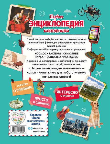 Фотография книги "Корнев, Корнева: Первая энциклопедия школьника"