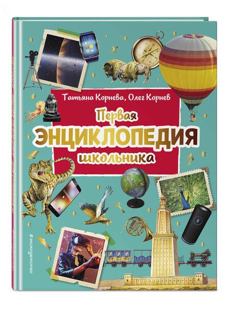 Фотография книги "Корнев, Корнева: Первая энциклопедия школьника"