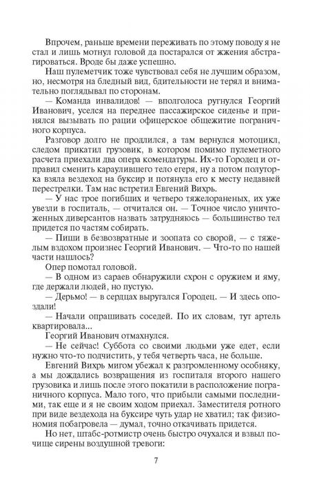 Фотография книги "Корнев: Москит. Конфронтация"