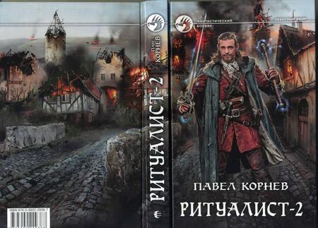 Фотография книги "Корнев: Ритуалист. Фантастический роман в 2-х томах"