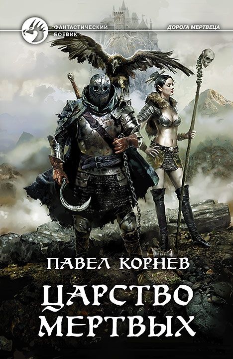 Обложка книги "Корнев: Царство мертвых"