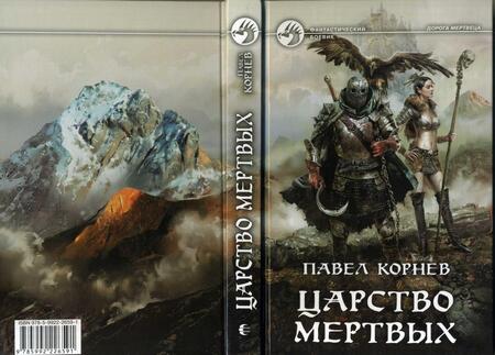 Фотография книги "Корнев: Царство мертвых"