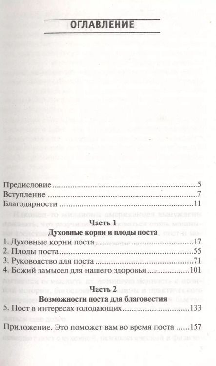 Фотография книги "Корни и плоды поста"