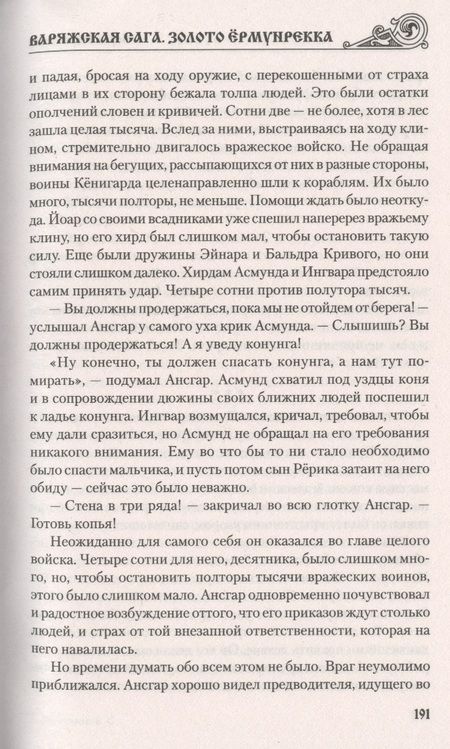Фотография книги "Корниенко: Варяжская сага. Золото Ёрмунрекка"