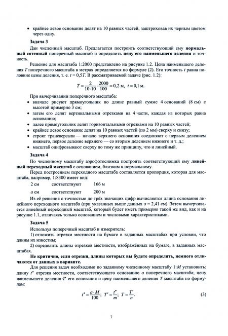 Фотография книги "Корнилов, Романчиков, Павлов: Геодезия. Практикум для дистанционной работы студентов. Учебное пособие для вузов"