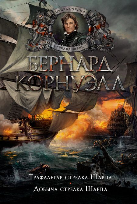 Фотография книги "Корнуэлл: Трафальгар стрелка Шарпа. Добыча стрелка Шарпа"
