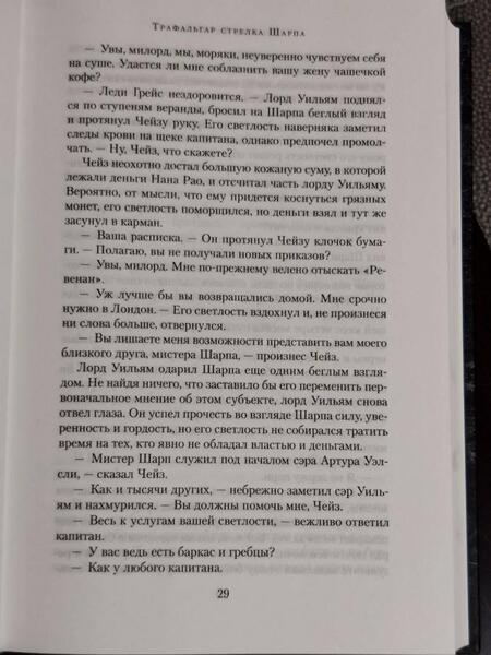 Фотография книги "Корнуэлл: Трафальгар стрелка Шарпа. Добыча стрелка Шарпа"