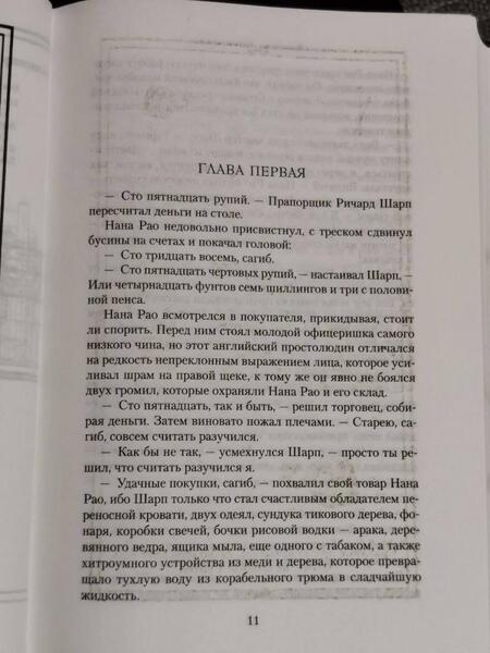 Фотография книги "Корнуэлл: Трафальгар стрелка Шарпа. Добыча стрелка Шарпа"