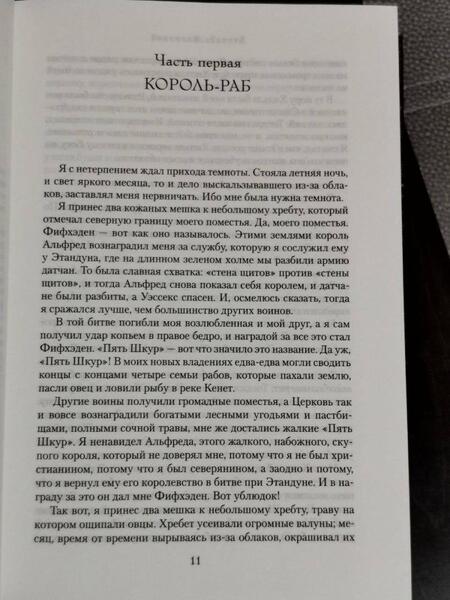 Фотография книги "Корнуэлл: Властелин Севера. Песнь меча"