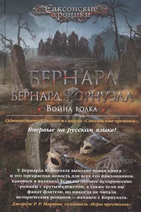 Фотография книги "Корнуэлл: Война волка"