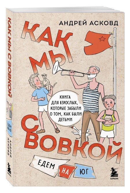 Фотография книги "Коробка со смехом. Как мы с Вовкой. 5 книг для взрослых, которые забыли о том, как были детьми (комплект)"