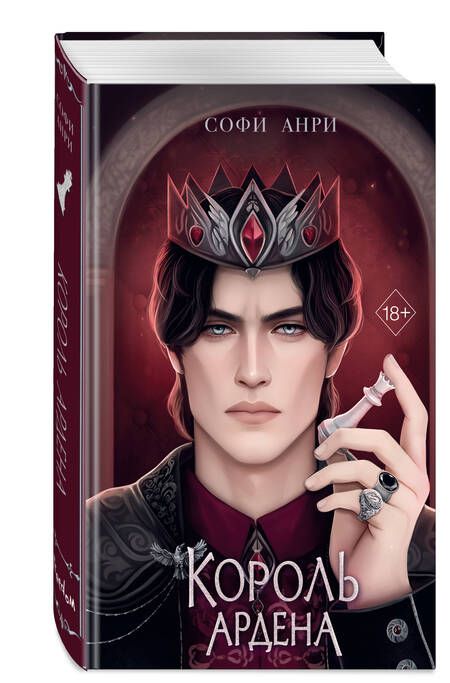 Фотография книги "Король Ардена"