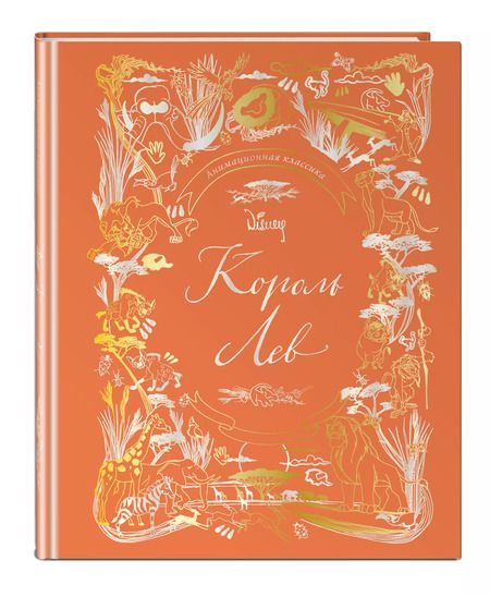 Фотография книги "Король Лев. Анимационная классика (классическая история в эксклюзивном оформлении)"