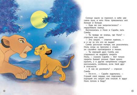 Фотография книги "Король лев. Весёлые деньки в саванне"
