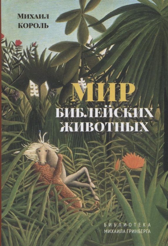 Обложка книги "Король: Мир библейских животных"
