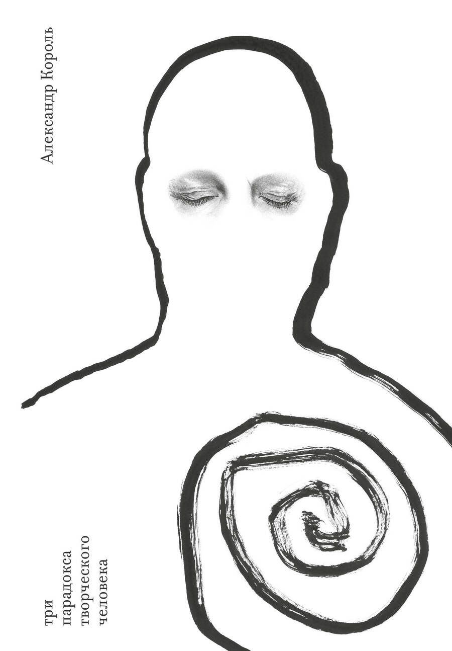 Обложка книги "Король: Три парадокса творческого человека"