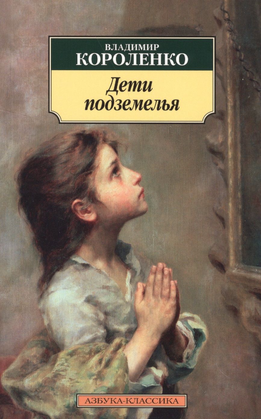 Обложка книги "Короленко: Дети подземелья"