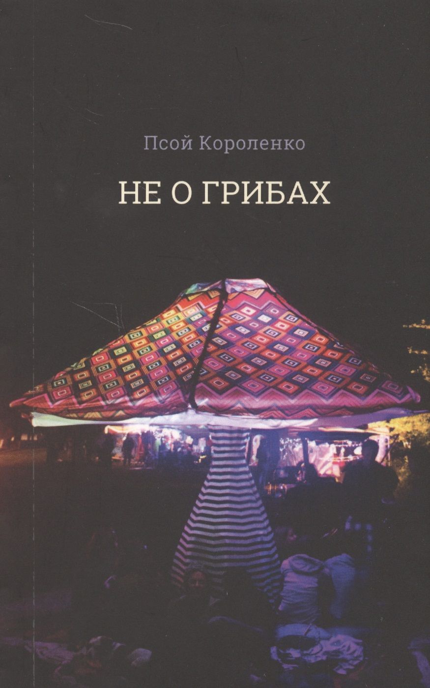 Обложка книги "Короленко: Не о грибах"