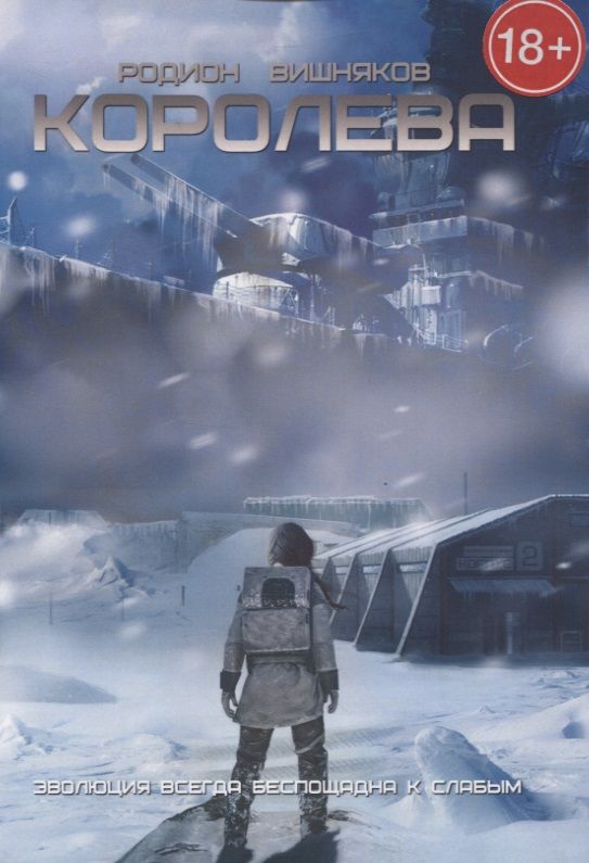 Обложка книги "Королева"