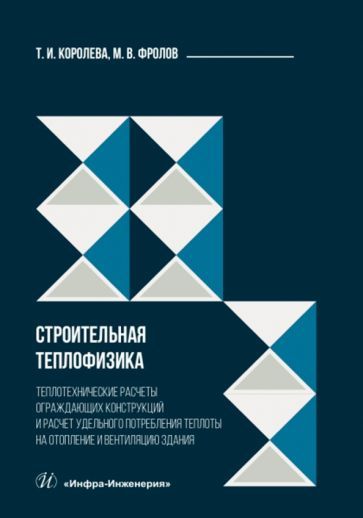 Обложка книги "Королева, Фролов: Строительная теплофизика. Теплотехнические расчеты. Учебное пособие"