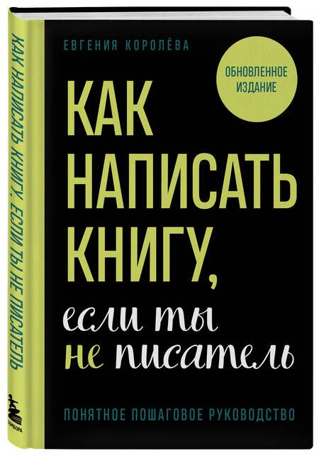 Фотография книги "Королева: Как написать книгу, если ты не писатель"