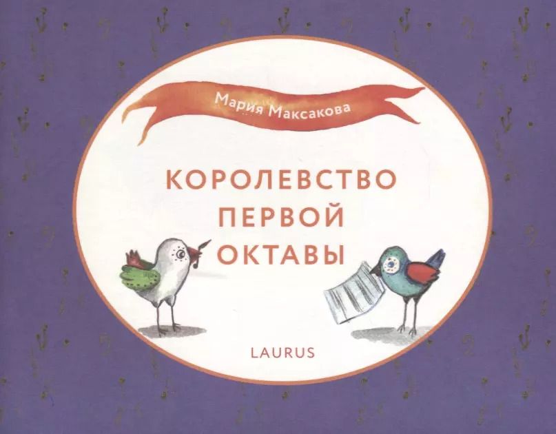 Обложка книги "Королевство первой октавы"
