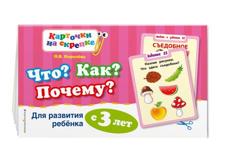 Фотография книги "Королёва: Что? Как? Почему? Для развития ребенка с 3 лет"