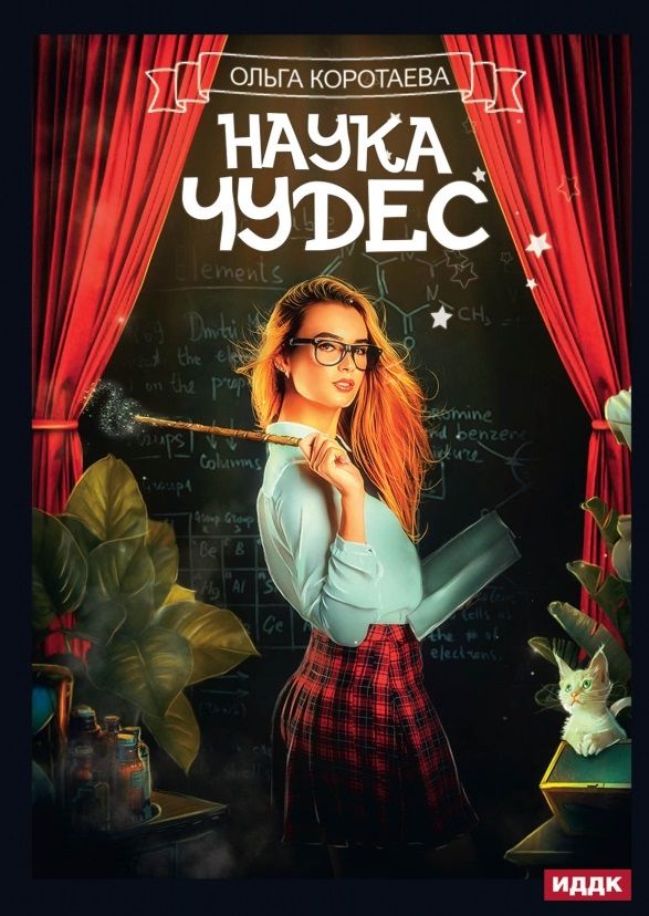 Обложка книги "Коротаева: Наука чудес"
