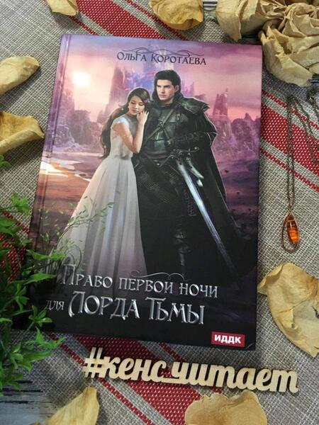 Фотография книги "Коротаева: Право первой ночи для Лорда Тьмы"